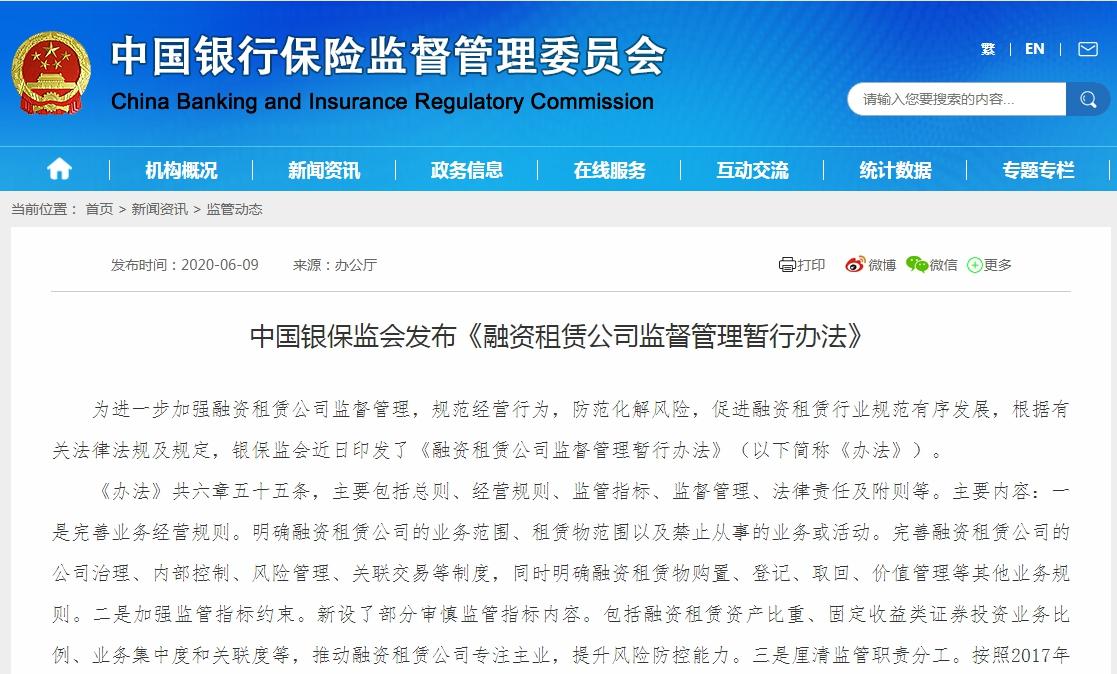 中国银保监会发布《融资租赁公司监督管理暂行办法》 规范与促进融资租赁行业健康发展